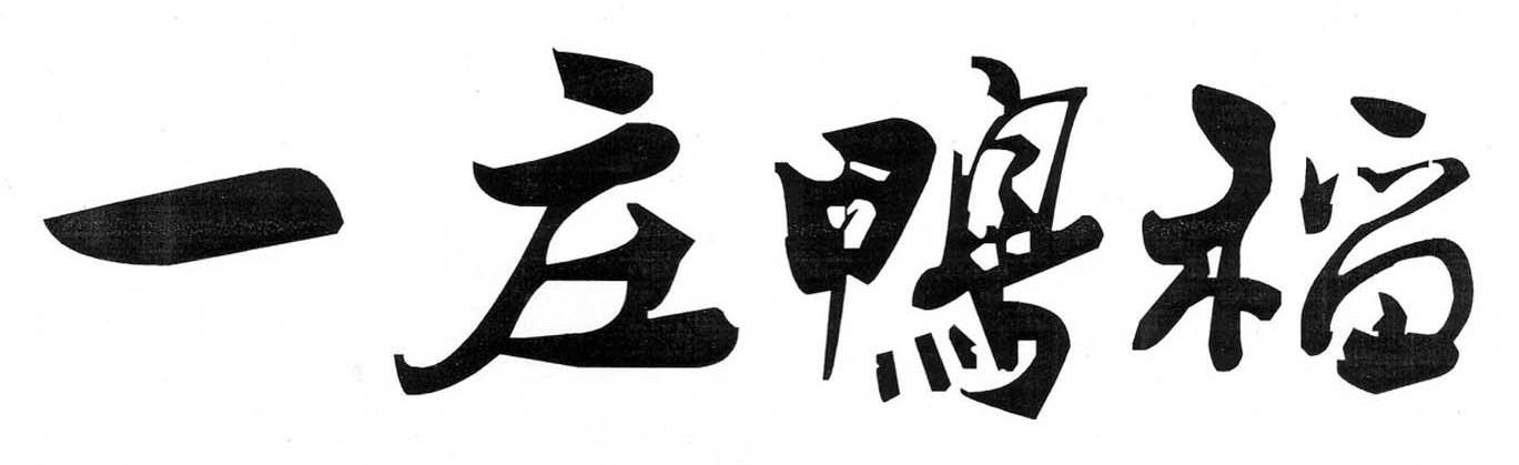 一庄鸭稻