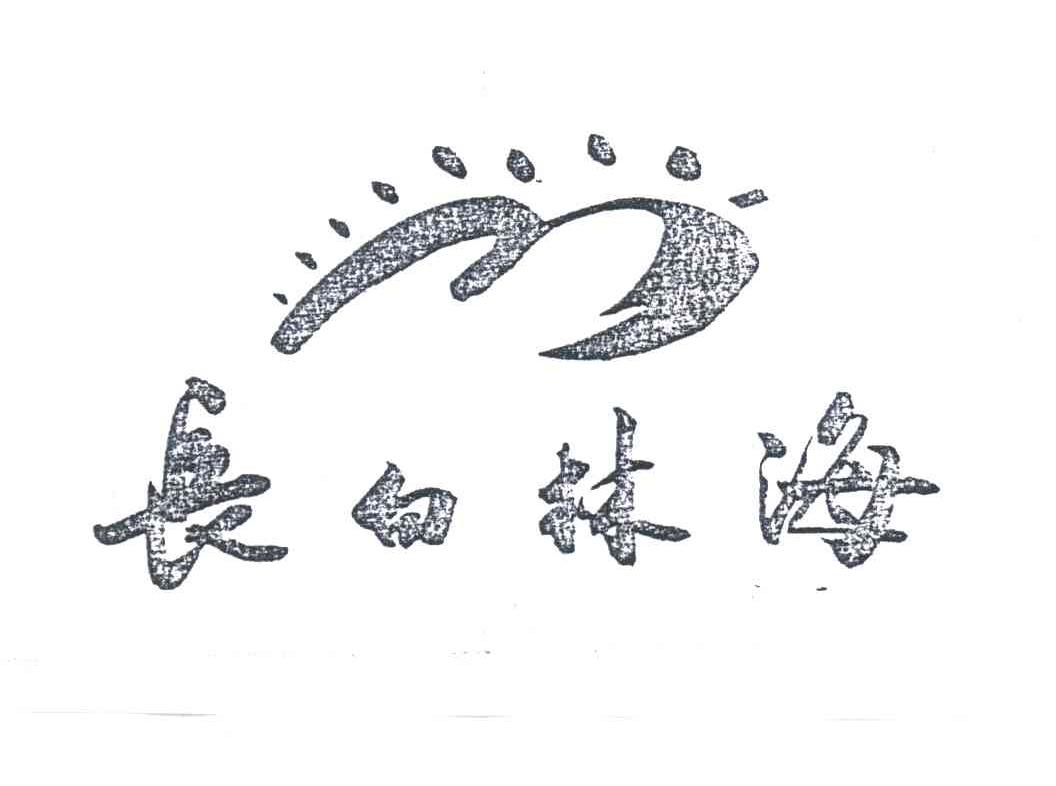 长白林海