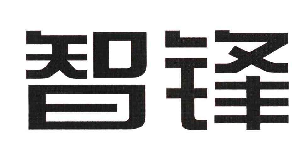 智锋