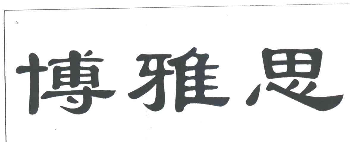 博雅思