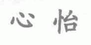 心怡
