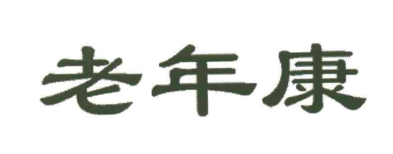 老年康