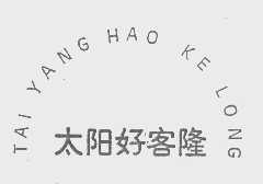 太阳好客隆