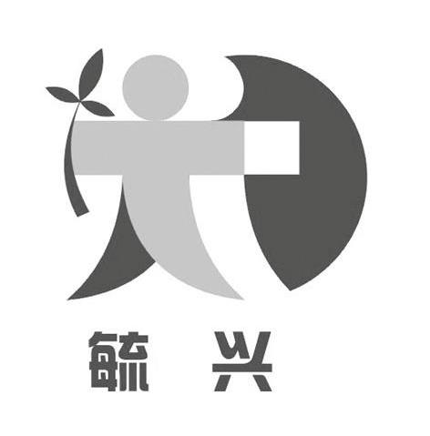 毓兴