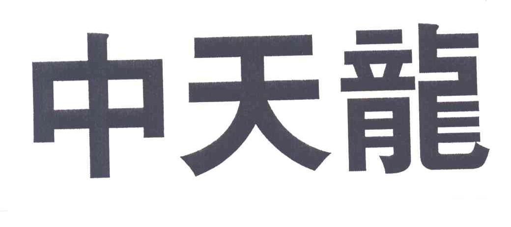 中天龙