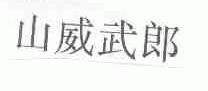 山威武郎
