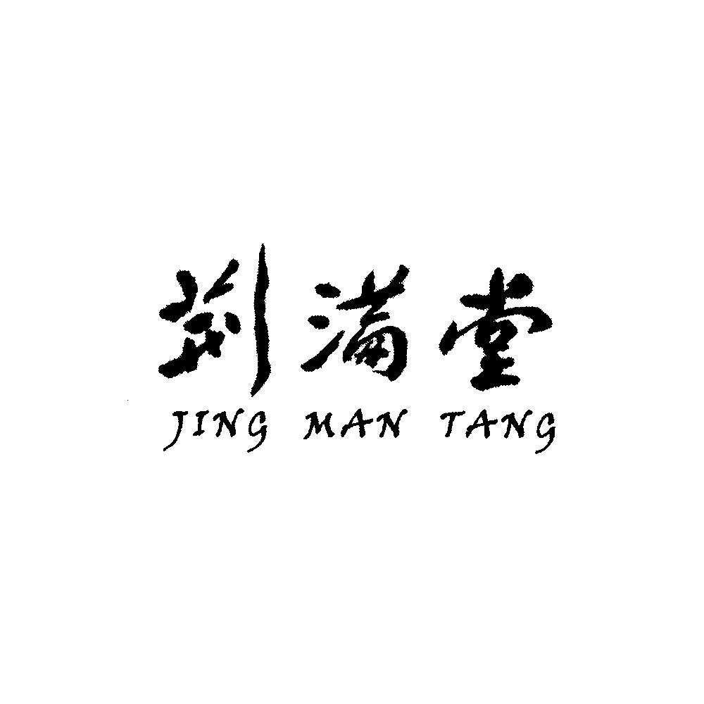 荆满堂