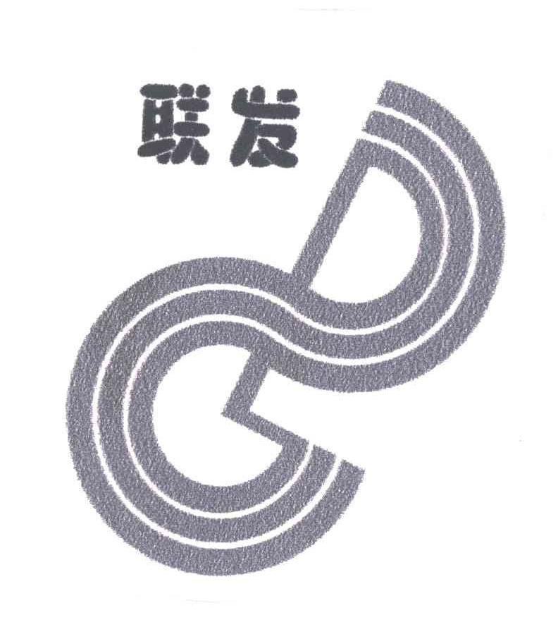 联发