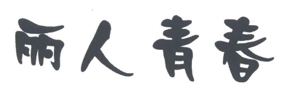 丽人青春