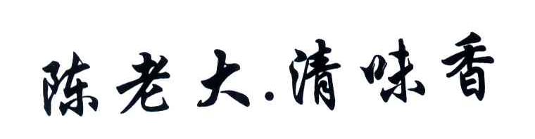 陈老大清味香