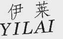 伊莱