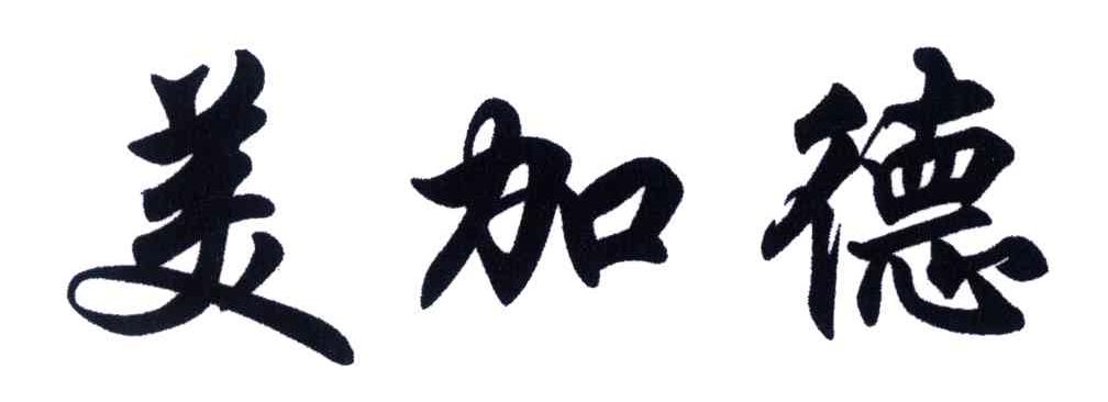 美加德
