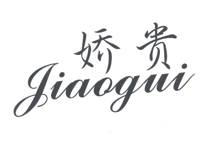 娇贵