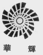 华辉
