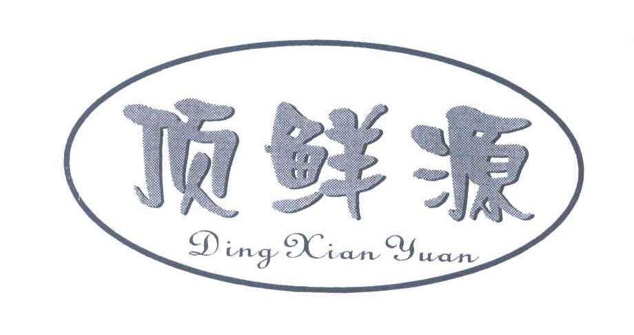 顶鲜源