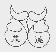 益德