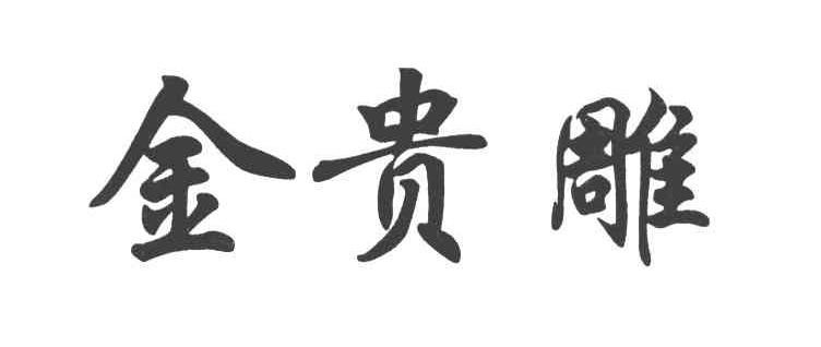 金贵雕