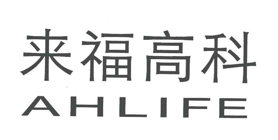来福高科;AHLIFE