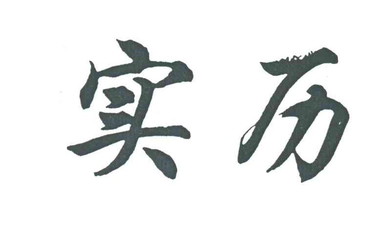 实历