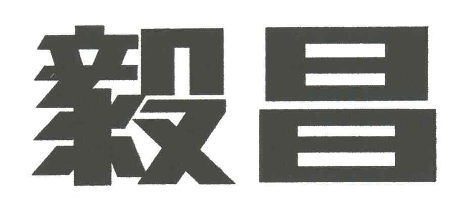 毅昌