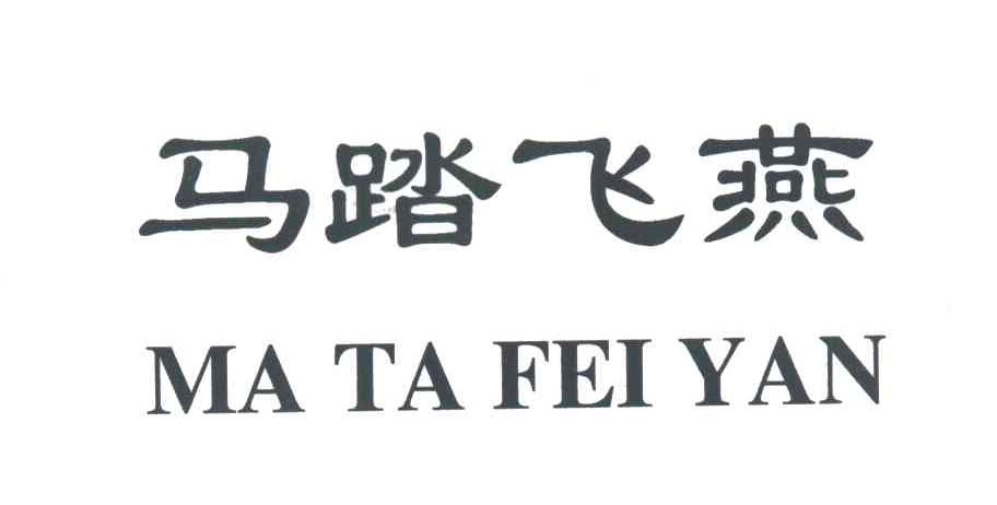 马踏飞燕