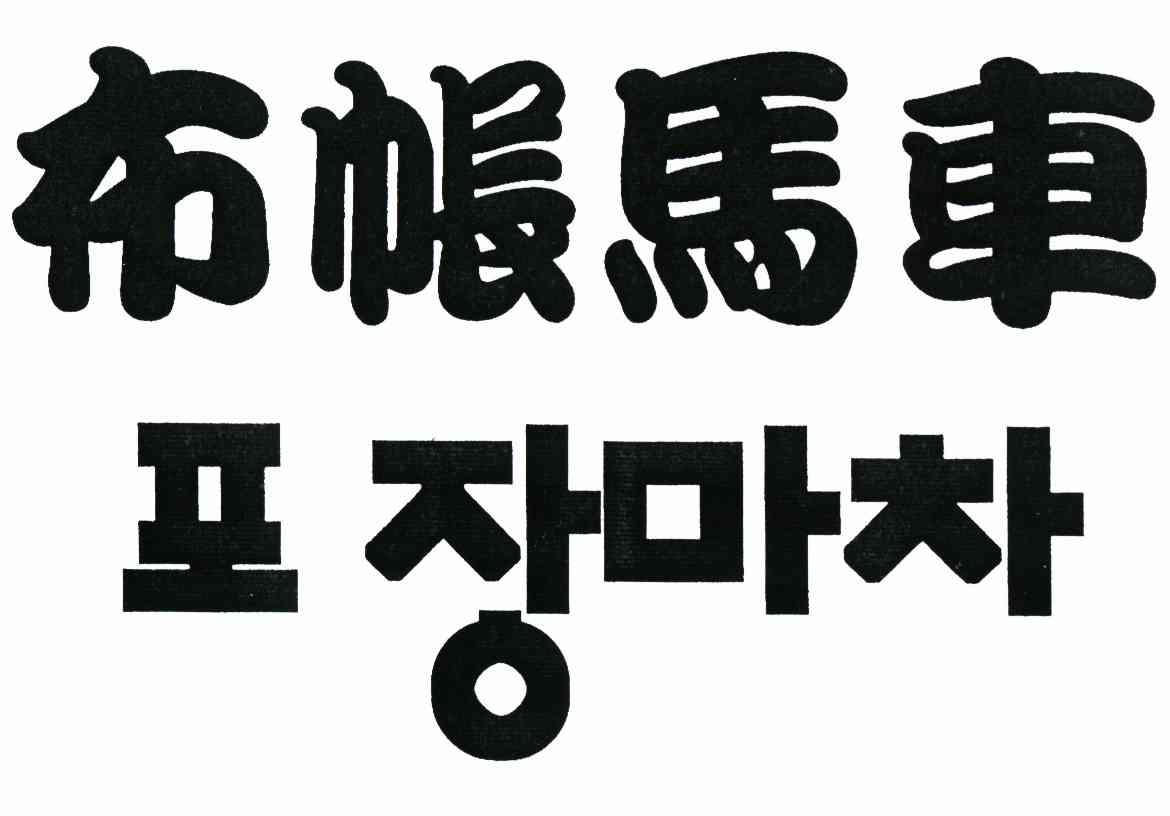 布帐马车