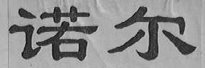 诺尔