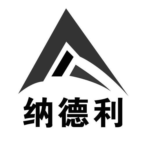 纳德利