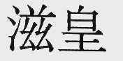 滋皇