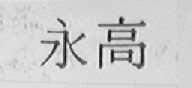 永高