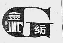 金纺