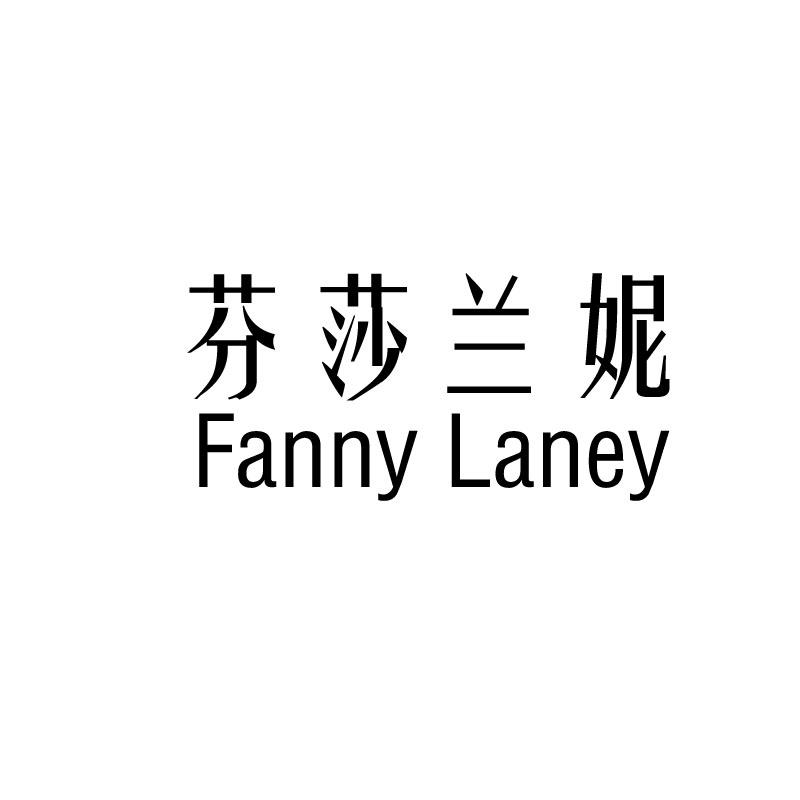 芬莎兰妮 FANNY LANEY