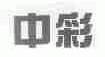 中彩