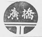 广桥