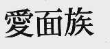 爱面族