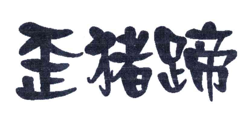 歪