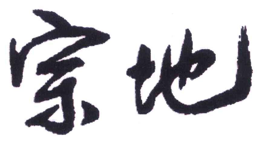 宗地