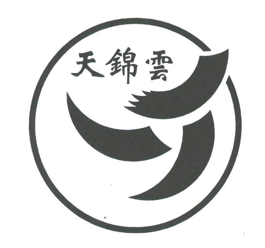 天锦云
