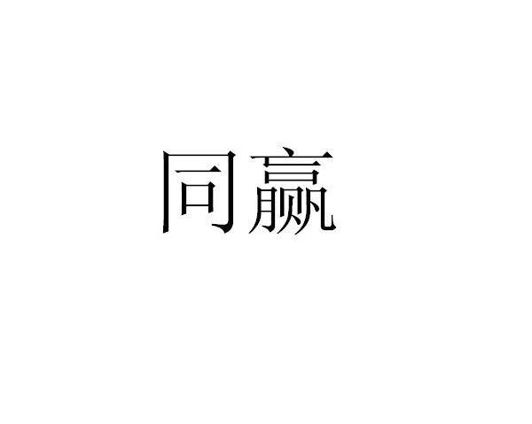 同赢