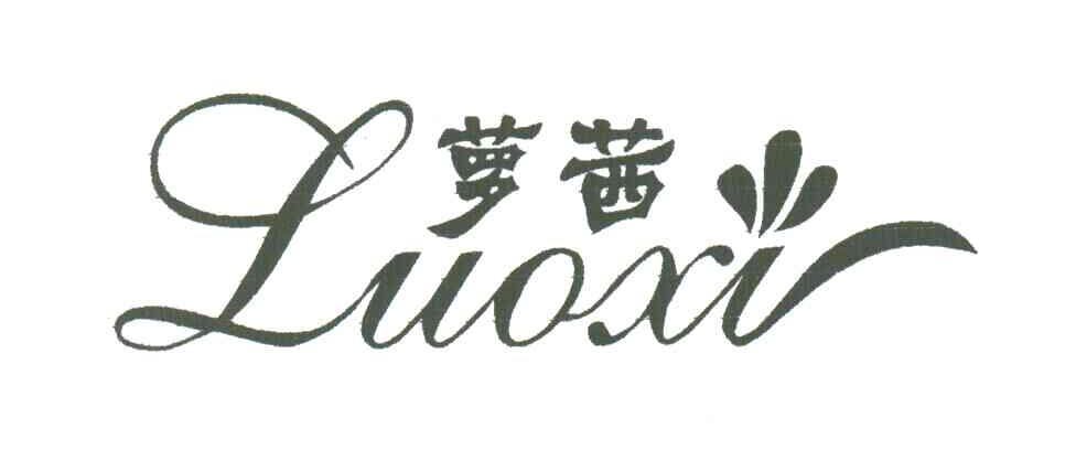 萝茜