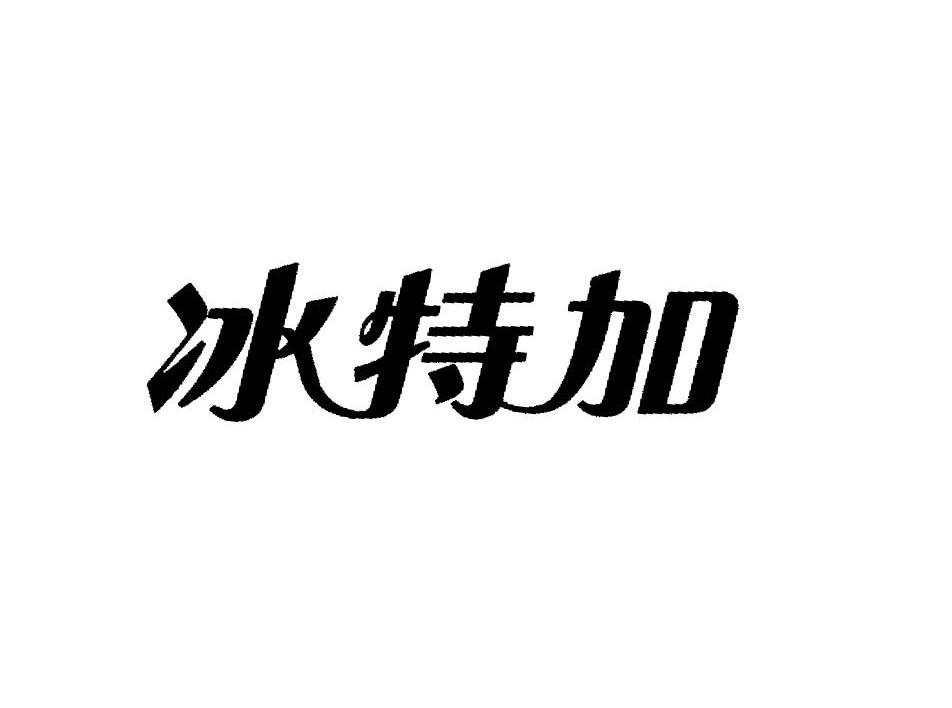 冰特加