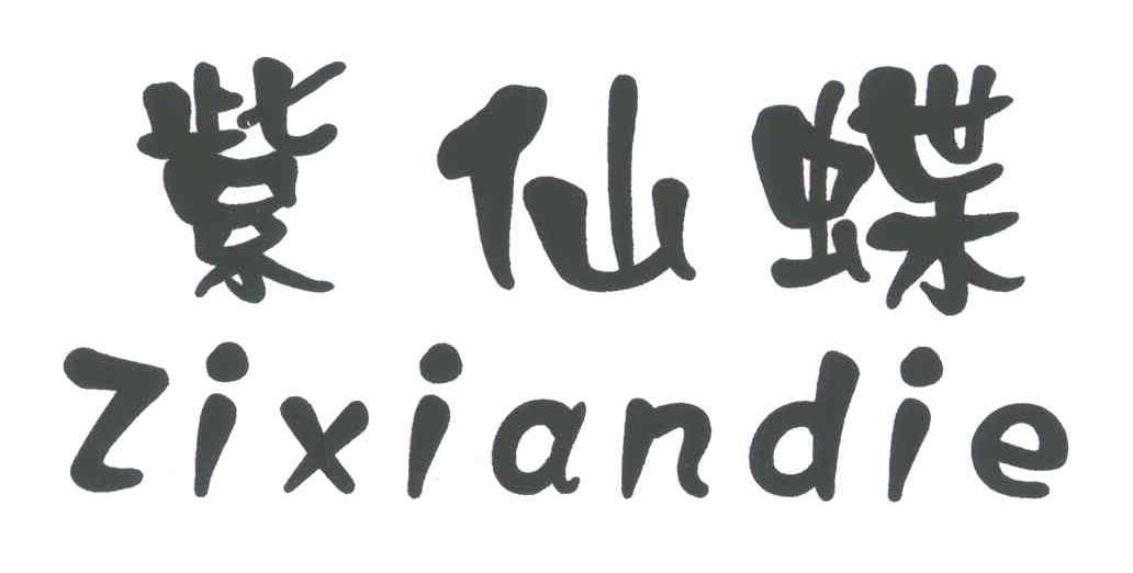 紫仙蝶
