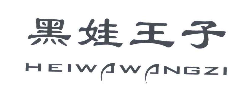 黑娃王子;HEI WA WANG ZI