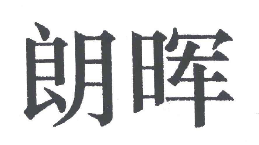 朗晖