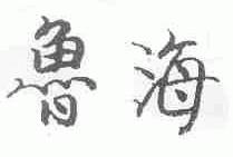 鲁海