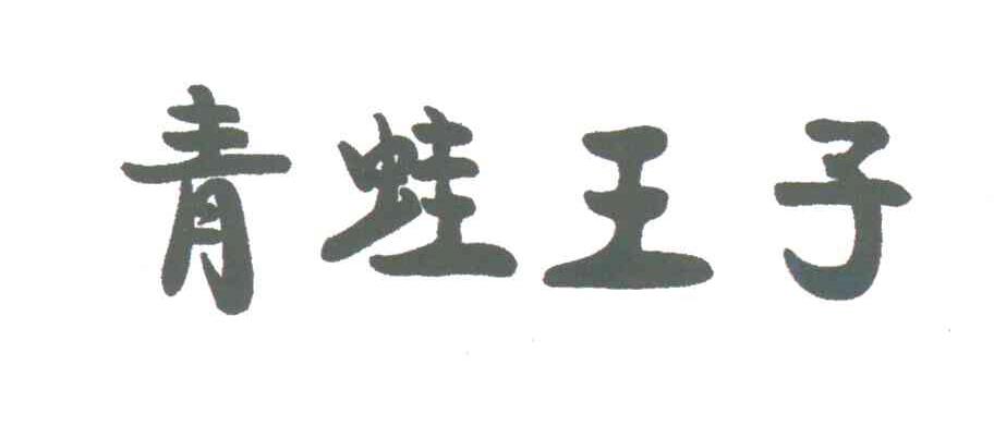 青蛙王子