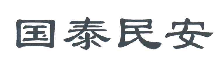 国泰民安