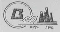冰浪
