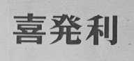 喜发利