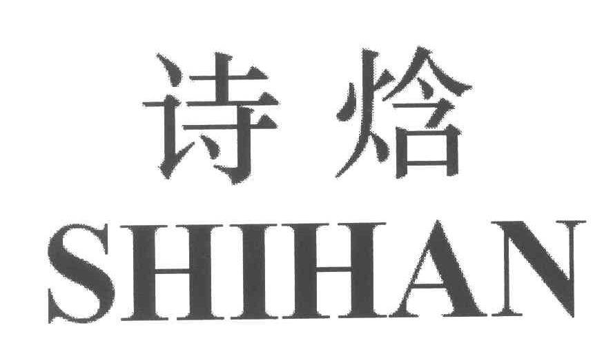 诗焓